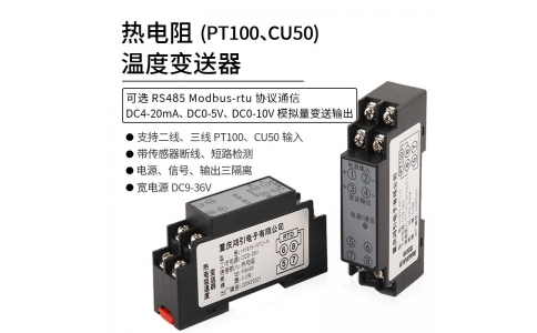 熱電阻（PT100 CU50）溫度變送器  4-20mA輸出 RS485 modbus-rtu通信