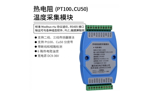 熱電阻（PT100 CU50）溫度采集模塊 6路 RS485 modbus-rtu協議 導軌安裝
