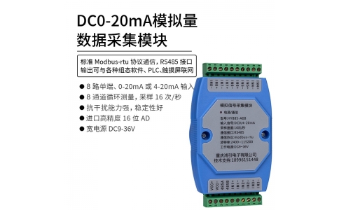 DC0-20mA模擬量數據采集模塊 RS485 modbus-rtu協議 導軌安裝