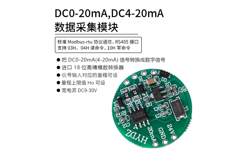DC0-20mA(DC4-20mA)數據采集模塊 RS485 modbus-rtu協議通信